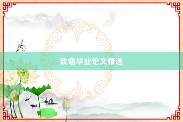 致谢毕业论文精选