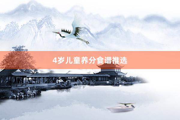 4岁儿童养分食谱推选