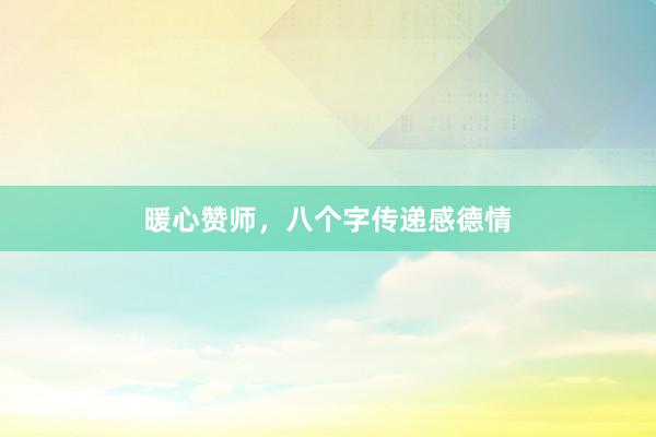 暖心赞师，八个字传递感德情