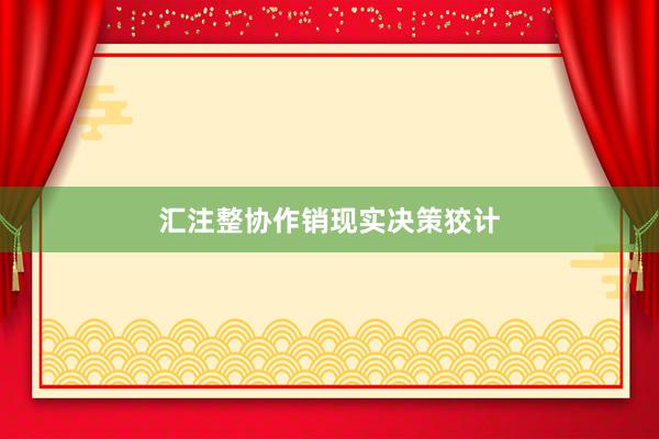 汇注整协作销现实决策狡计